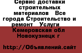 Сервис доставки строительных материалов - Все города Строительство и ремонт » Услуги   . Кемеровская обл.,Новокузнецк г.